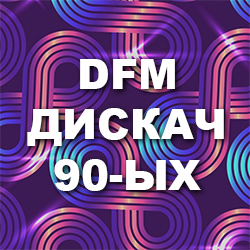 DFM Дискач 90-х